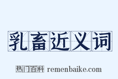 乳畜近义词是什么意思的图片